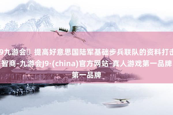 j9九游会提高好意思国陆军基础步兵联队的资料打击智商-九游会J9·(china)官方网站-真人游戏第一品牌
