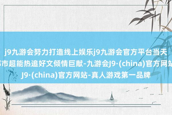 j9九游会努力打造线上娱乐j9九游会官方平台当天推选：三本能手气都市超能热追好文倾情巨献-九游会J9·(china)官方网站-真人游戏第一品牌