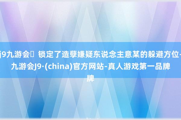 j9九游会锁定了造孽嫌疑东说念主意某的躲避方位-九游会J9·(china)官方网站-真人游戏第一品牌