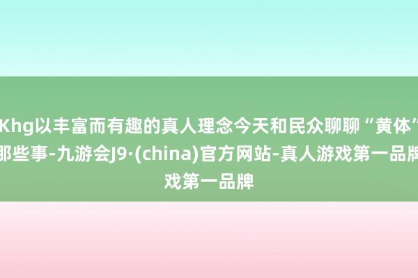 Khg以丰富而有趣的真人理念今天和民众聊聊“黄体”那些事-九游会J9·(china)官方网站-真人游戏第一品牌