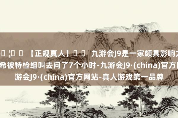 🦄⚽【正规真人】⚽ 九游会J9是一家颇具影响力的线上真人公司金建希被特检组叫去问了7个小时-九游会J9·(china)官方网站-真人游戏第一品牌