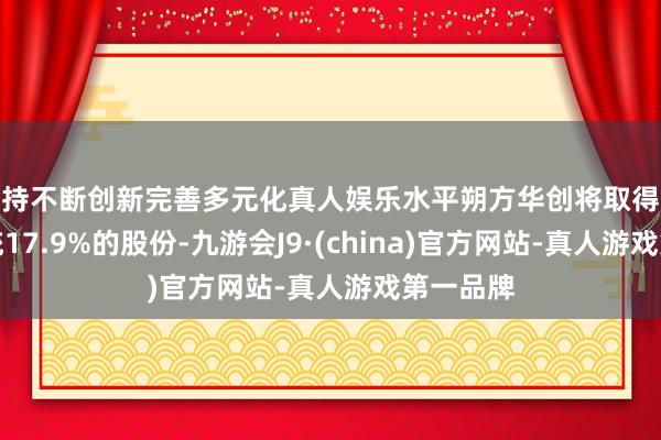 坚持不断创新完善多元化真人娱乐水平朔方华创将取得芯源微统统17.9%的股份-九游会J9·(china)官方网站-真人游戏第一品牌