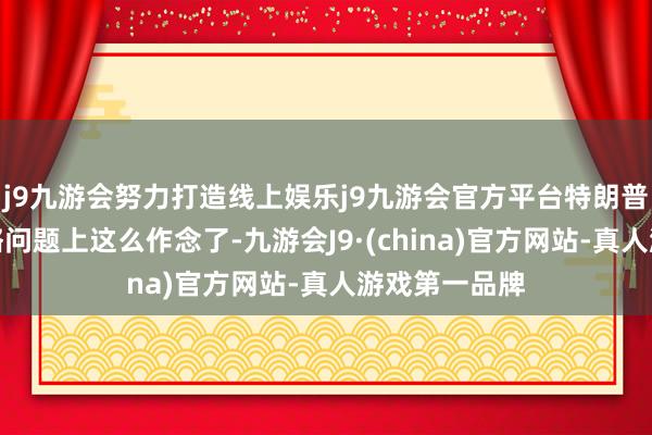 j9九游会努力打造线上娱乐j9九游会官方平台特朗普却在关税策略问题上这么作念了-九游会J9·(china)官方网站-真人游戏第一品牌