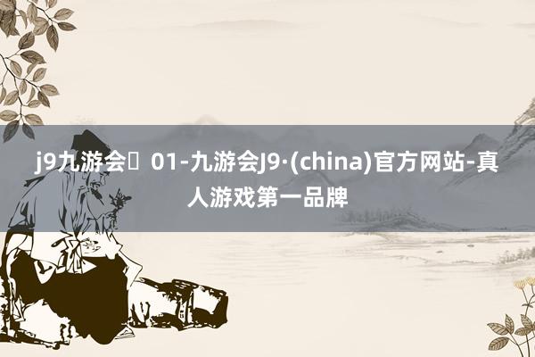 j9九游会01-九游会J9·(china)官方网站-真人游戏第一品牌