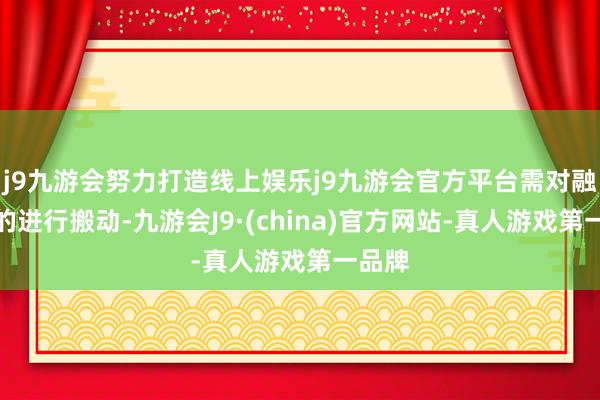 j9九游会努力打造线上娱乐j9九游会官方平台需对融资标的进行搬动-九游会J9·(china)官方网站-真人游戏第一品牌