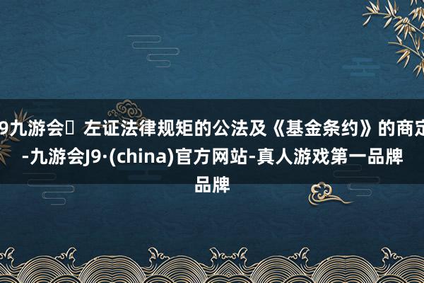 j9九游会左证法律规矩的公法及《基金条约》的商定-九游会J9·(china)官方网站-真人游戏第一品牌