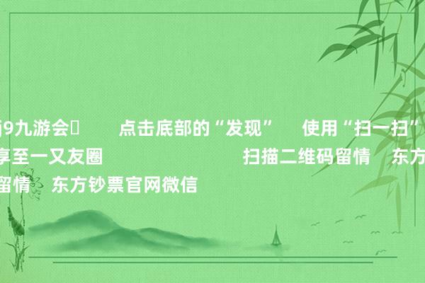 j9九游会      点击底部的“发现”     使用“扫一扫”     即可将网页共享至一又友圈                            扫描二维码留情    东方钞票官网微信                                                                        沪股通             深股通             港股通(沪)             港股通(深)                         热门资讯        深圳推进并购重组新主张“谷子经济”火爆出圈谷子经济火爆出圈 多只基金重仓A股港股联袂反弹 上行趋势不改                            焦点专题    第十一届Choice最好分析师聚焦二十届三中全会淘宝将全面提拔微信支付            2024世界能源电板大会        卫星互联网迎高速发展                                视频                                    一键留情财经大咖            热门保举习近平在中华世界供销相助总社斥地70周年之际作出遑急指导        新华网    2024-11-28                            东方钞票    扫一扫下载APP    东方钞票居品    东方钞票免费版东方钞票Level-2东方钞票政策版Choice金融终局浪客 - 财经视频        证券交游    东方钞票证券开户东方钞票在线交游				东方钞票证券交游        留情东方钞票    东方钞票网微博东方钞票网微信意见与提议        天天基金    扫一扫下载APP    基金交游    基金开户基金交游活期宝基金居品老成招待        留情天天基金    天天基金网微博天天基金网微信        东方钞票期货    扫一扫下载APP    期货交游    期货手机开户期货电脑开户期货官方网站        信息网罗传播视听节目许可证：0908328号 蓄意证券期货业务许可证编号：913101046312860336 犯罪和不良信息举报:021-61278686 举报邮箱：jubao@eastmoney.com    沪ICP证:沪B2-20070217 网站备案号:沪ICP备05006054号-11  沪公网安备 31010402000120号 版权悉数:东方钞票网 意见与提议:4000300059/952500    			对于咱们    可抓续发展			告白管事			相干咱们			诚聘英才			法律声明    隐痛保护			征稿缘起			友情齐集        	        -九游会J9·(china)官方网站-真人游戏第一品牌