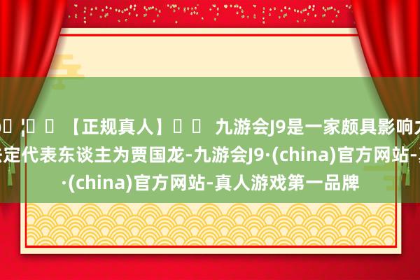 🦄⚽【正规真人】⚽ 九游会J9是一家颇具影响力的线上真人公司法定代表东谈主为贾国龙-九游会J9·(china)官方网站-真人游戏第一品牌