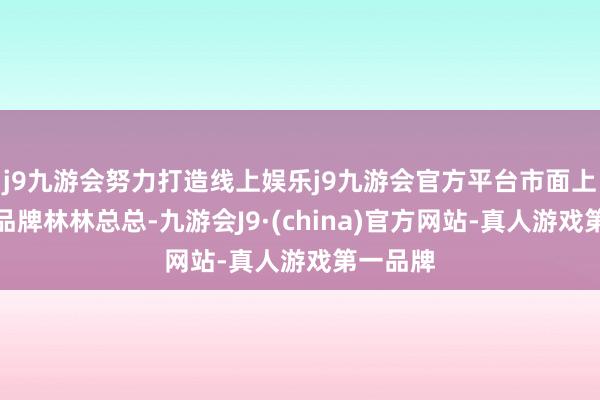 j9九游会努力打造线上娱乐j9九游会官方平台市面上手电钻品牌林林总总-九游会J9·(china)官方网站-真人游戏第一品牌