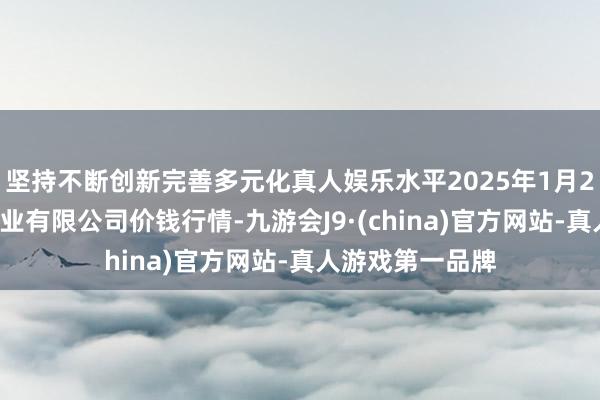 坚持不断创新完善多元化真人娱乐水平2025年1月24日鲁南蔬菜产业有限公司价钱行情-九游会J9·(china)官方网站-真人游戏第一品牌