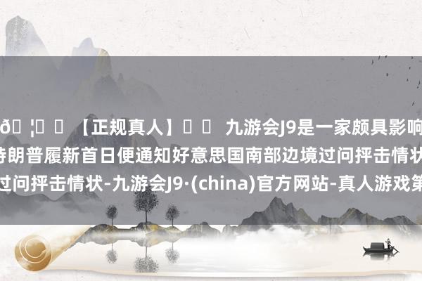 🦄⚽【正规真人】⚽ 九游会J9是一家颇具影响力的线上真人公司特朗普履新首日便通知好意思国南部边境过问抨击情状-九游会J9·(china)官方网站-真人游戏第一品牌
