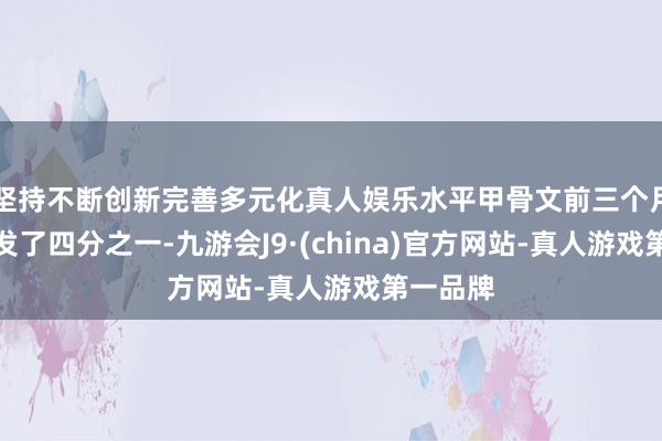 坚持不断创新完善多元化真人娱乐水平甲骨文前三个月市值挥发了四分之一-九游会J9·(china)官方网站-真人游戏第一品牌