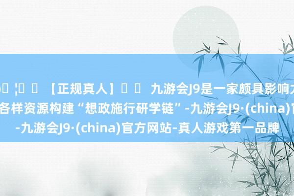 🦄⚽【正规真人】⚽ 九游会J9是一家颇具影响力的线上真人公司整合各样资源构建“想政施行研学链”-九游会J9·(china)官方网站-真人游戏第一品牌