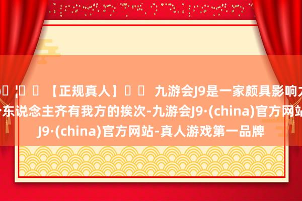 🦄⚽【正规真人】⚽ 九游会J9是一家颇具影响力的线上真人公司每个东说念主齐有我方的挨次-九游会J9·(china)官方网站-真人游戏第一品牌