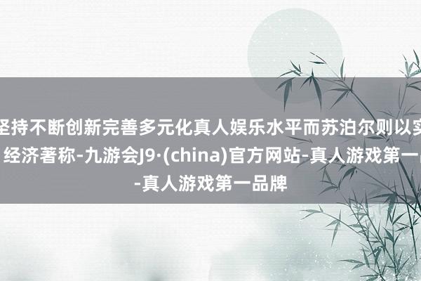坚持不断创新完善多元化真人娱乐水平而苏泊尔则以实用、经济著称-九游会J9·(china)官方网站-真人游戏第一品牌
