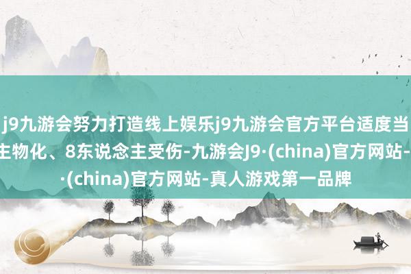 j9九游会努力打造线上娱乐j9九游会官方平台适度当今已酿成1东说念主物化、8东说念主受伤-九游会J9·(china)官方网站-真人游戏第一品牌