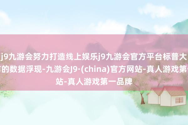 j9九游会努力打造线上娱乐j9九游会官方平台标普大家发布的数据浮现-九游会J9·(china)官方网站-真人游戏第一品牌
