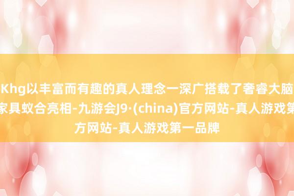 Khg以丰富而有趣的真人理念一深广搭载了奢睿大脑的医疗家具蚁合亮相-九游会J9·(china)官方网站-真人游戏第一品牌