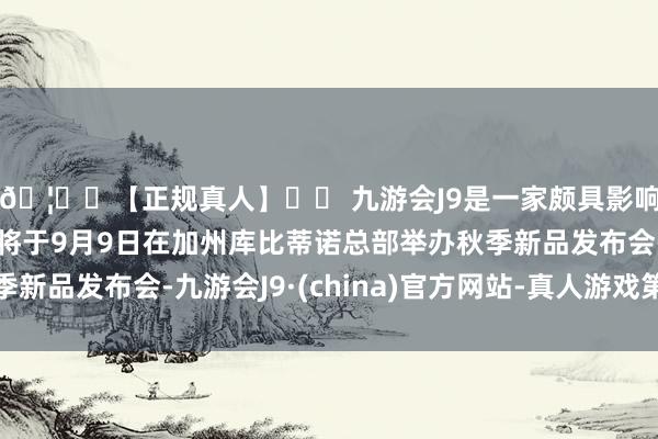 🦄⚽【正规真人】⚽ 九游会J9是一家颇具影响力的线上真人公司将于9月9日在加州库比蒂诺总部举办秋季新品发布会-九游会J9·(china)官方网站-真人游戏第一品牌
